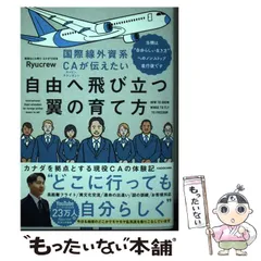 【中古】 国際線外資系CAが伝えたい自由へ飛び立つ翼の育て方 当機は“自分らしい生き方”へのノンストップ直行便で / Ryucrew / ＫＡＤＯＫＡＷＡのサムネイル