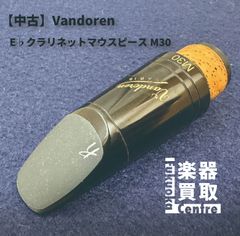 Vandoren（バンドレン）E♭クラリネットマウスピース　M30