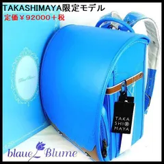 2024年最新】blaue blume ランドセルの人気アイテム - メルカリ