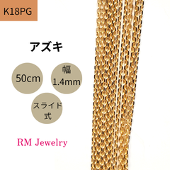 新品 18金 ピンクゴールド アズキ チェーン ネックレス 50cm 幅1.4mm K18 PG スライド式  RMジュエリー