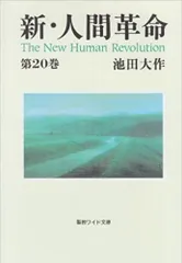 2024年最新】新・人間革命 第20巻 / 池田大作の人気アイテム - メルカリ