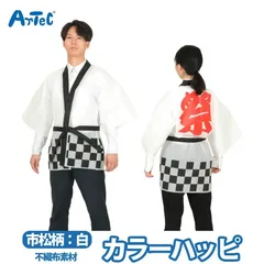 祭り 一松柄 ホワイト 白 ハッピ 不織布ハッピ 衣装 Lサイズ 大人用 法被 半被 ユニセックス