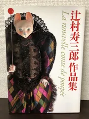 美品、直筆サイン署名あり！】作品集 辻村寿三郎 ジュサブロー