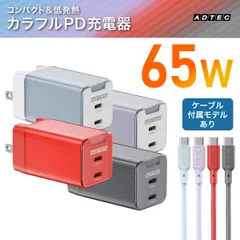 USB-C急速充電器 65W カラー スリム ケーブル付 アドテック