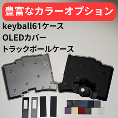keyball61 ケースセット【カラーオプション有り】【左手モデル対応！】