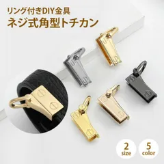 トチカン ネジ式 角型 Dカン ショルダーストラップ 留め具 バッグ 金具 ショルダーバッグ 後付け バッグ金具パーツ 手芸 レザークラフト パーツ PR-TOKANFOSET