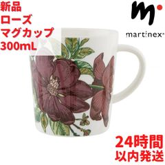 Martinex ローズ マグカップ 3dL(300mL)
