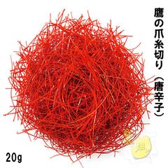 糸切り唐辛子　鷹の爪　20g　とうがらし トウガラシ