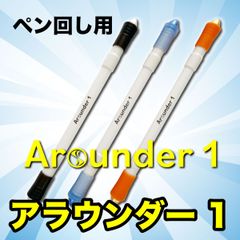 ペン回し専用ペン Arounder 1 アラウンダー ワン 初心者・初級者向け 入門