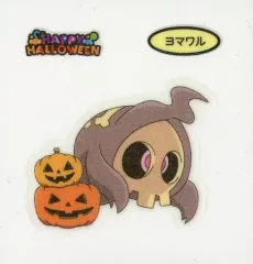 【中古】コレクションシール ヨマワル