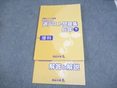四谷大塚 小6 理科 予習シリーズ準拠 2021年度実施 週テスト問題集 下 状態良い 015S2C