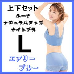 上下セット Lサイズ LUNA ルーナ ナチュラルアップナイトブラ エアリー 