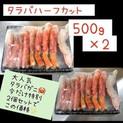 タラバ蟹ハーフカット　500g×2