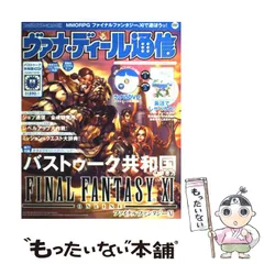 中古】 ヴァナ・ディール通信 ファイナルファンタジー11ガイド