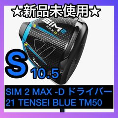 【正規品】S10.5 SIM2MAX ドライバーTENSEI BLUE TM50