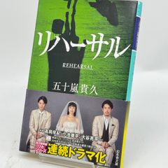 リハーサル