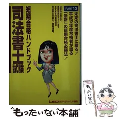 【中古】 司法試験短期合格ハンドブック ｐａｒｔ　１０/東京リーガルマインド/東京リーガルマインド 中古】 司法試験短期合格ハンドブック part 10/東京