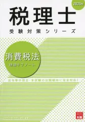 【中古】単行本(実用) ≪社会≫ 消費税法理論サブノート 2025年 / 資格の大原税理士講座