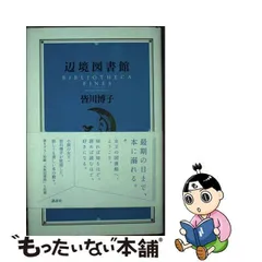 2024年最新】辺境図書館 皆川 博子の人気アイテム - メルカリ