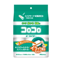 【送料込】ニトムズ コロコロ スペアテープ エコノミーSC スパッと切れるカーペット対応 70周 3巻入 CC0001