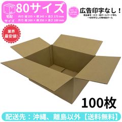 段ボール ダンボール 箱 80サイズ 100枚セット 新品 国産 梱包材 梱包資材