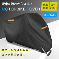 バイク カバー （選べる2サイズ） XL XXL 防風 ベルト 付き 盗難 防止 ロック穴 防水 日焼け 反射 防雨 防雪 オートバイ 厚手 210d シート 用 凍結防止 250cc 400cc 雨除け 泥除け 泥はね 雨よけ 砂よけ 糞 よけ フン 避けのサムネイル