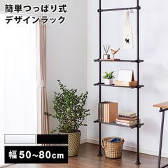 シンプル万能突っ張り式ラック 幅50-80cm伸縮 収納棚 つっぱりシェルフ壁面