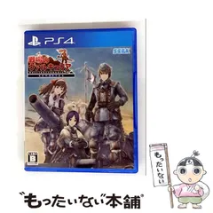 【中古】 戦場のヴァルキュリア リマスター [PS4] / セガゲームス