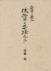 会津の画人休雪と子孫たち　遠藤和