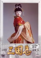 人形劇三国志　5.6.7.8.9.10.11.12巻未開封品　2.4中古品おまけ 人形劇三国志 5.6.7.8.9.10.11.12巻未開封品 2.4中古品おまけ