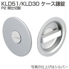 【各色有り】 KLD51ケース鎌錠 P2 間仕切錠　KLD51-P2 アトムリビンテック　引戸鎌錠　ATOM