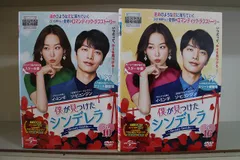 2025年最新】僕が見つけたシンデレラ dvdの人気アイテム - メルカリ