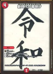 【中古】デュエルマスターズ 289/???：新時代の幕明け