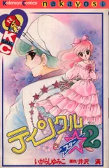 講談社 なかよしKC いがらしゆみこ ティンクルスタ-2 初版