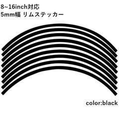 リムステッカー 8.10.12.13.14.15.16 inch 対応 5mm幅 18枚入り ラインテープ オリジナル ホイール リムテープ 選べる ホイール サイズ