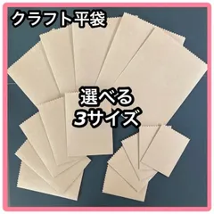 【ハンドメイド】クラフト シンプル 無地 平袋 大中小 ラッピング袋 ポチ袋