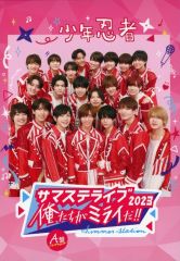 サマステライブ 2023 俺たちがミライだ!! A盤 少年忍者 - メルカリ