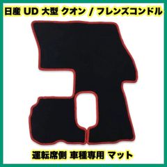 日産 UD 大型 クオン / フレンズコンドル 運転席側 車種専用 マット 日産