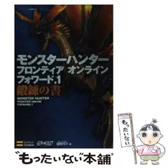 2025年最新】モンハン フロンティア オンラインの人気アイテム