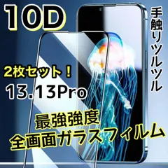 ★最強強度で画面を守る★お得な２枚セット【iPhone 13.13Pro】高品質10D全画面保護ガラスフィルム　手触りツルツル縁滑らか