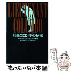 2026年最新】刑事コロンボ 小説の人気アイテム - メルカリ