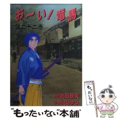 中古】 お～い！竜馬 剣士の誇り/小学館の通販 by もったいない
