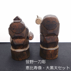 明治～大正　笹野一刀彫　恵比寿　大黒天　セット　小　10cm　木彫り　0126