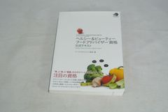 ヘルシー＆ビューティーフードアドバイザー資格公式テキスト/新品未使用/訳あり商品/送料無料