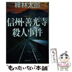 2024年最新】梓林太郎 文庫の人気アイテム - メルカリ