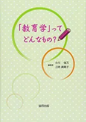 「教育学」ってどんなもの?