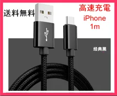 iPhone 充電器 ライトニング ケーブル 急速 充電 コード 1m ブラック