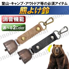 熊鈴 熊よけ鈴 熊対策 くま クマ 熊避け クマよけグッズ 消音機能付き ハイキング キャンプ アウトドア 登山 山菜取り 農作業 単品