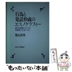 行為と発話形成のエスノグラフィ- 留学生家族の子どもは保育園でどう育つのか  /東京大学出版会/柴山真琴（単行本） 行為と発話形成のエスノグラフィー: 留学生家族の子どもは保育園
