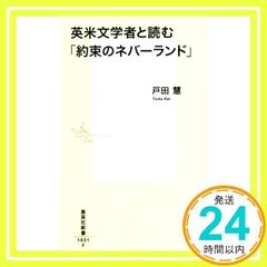 영미 문학자와 읽는다 [약속의 네버랜드] (슈에이샤 신서) [Aug 17, 2020] 도다 케이, 이즈미 포스카; 시라이 카이우_02